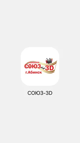 Game screenshot Кинотеатр Союз-3D - Абинск mod apk