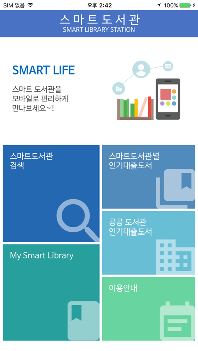 Screenshot #1 pour 나이콤 스마트도서관