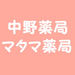 マタマ薬局「眞玉堂中野薬局」