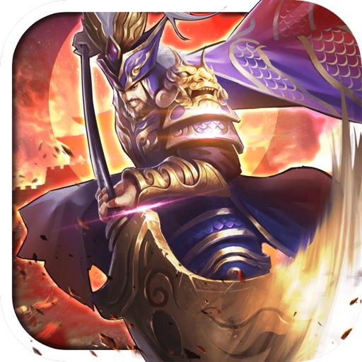 单机三国霸业-经典单机回合制游戏 iOS App