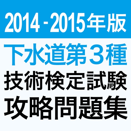 2014下水道第3種技術検定試験問題集