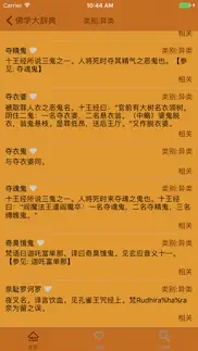 佛学大辞典 iphone screenshot 4