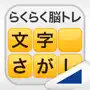 文字さがし（らくらく脳トレ！シリーズ）