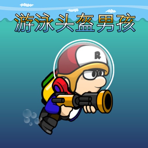 游泳头盔男孩 icon