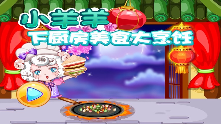 小羊羊下厨房美食大烹饪