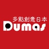 Dumas多點創意日本百貨商品