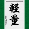 色紙｜たった10秒で書道家風の「書」を作成！