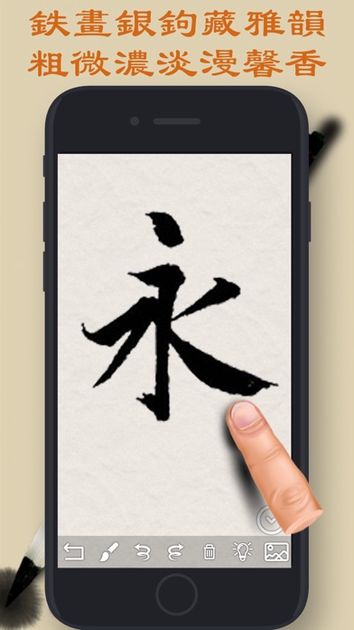 Screenshot #3 pour 畫符 - 動畫式教學並藉助虛擬毛筆練習