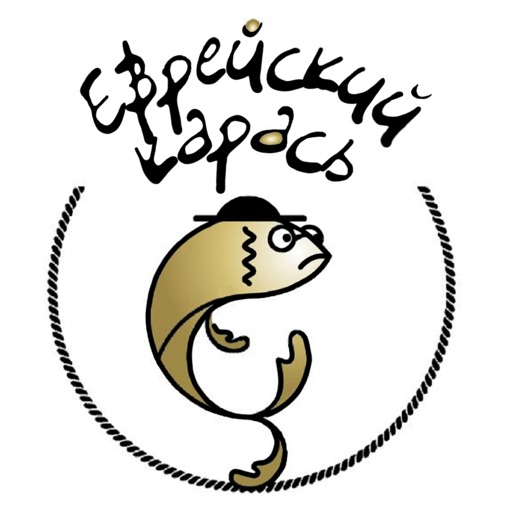 Еврейский Карась