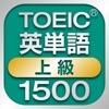 TOEIC上級英単語1500 - iPhoneアプリ