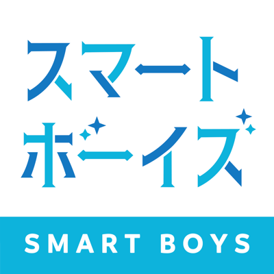 スマートボーイズ(SMARTBOYS)