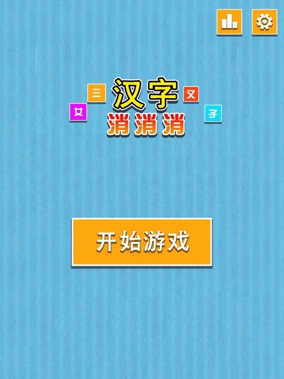 汉字消消消 全民疯狂玩消汉字小游戏 Apps 148apps