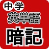 中学英単語暗記 - iPhoneアプリ