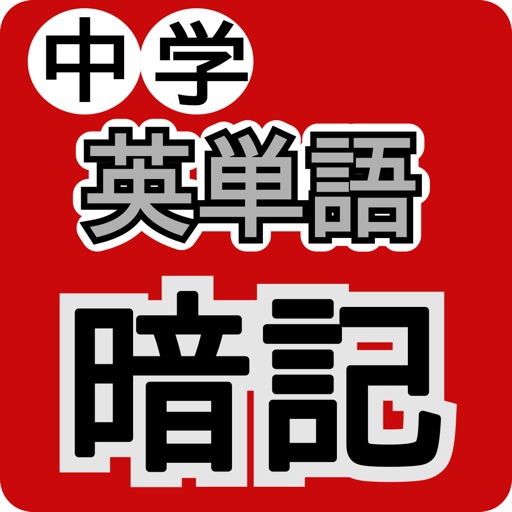 中学英単語暗記