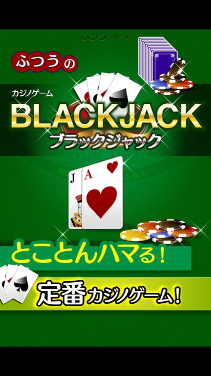 ふつうのブラックジャック- カジノ トランプゲーム!