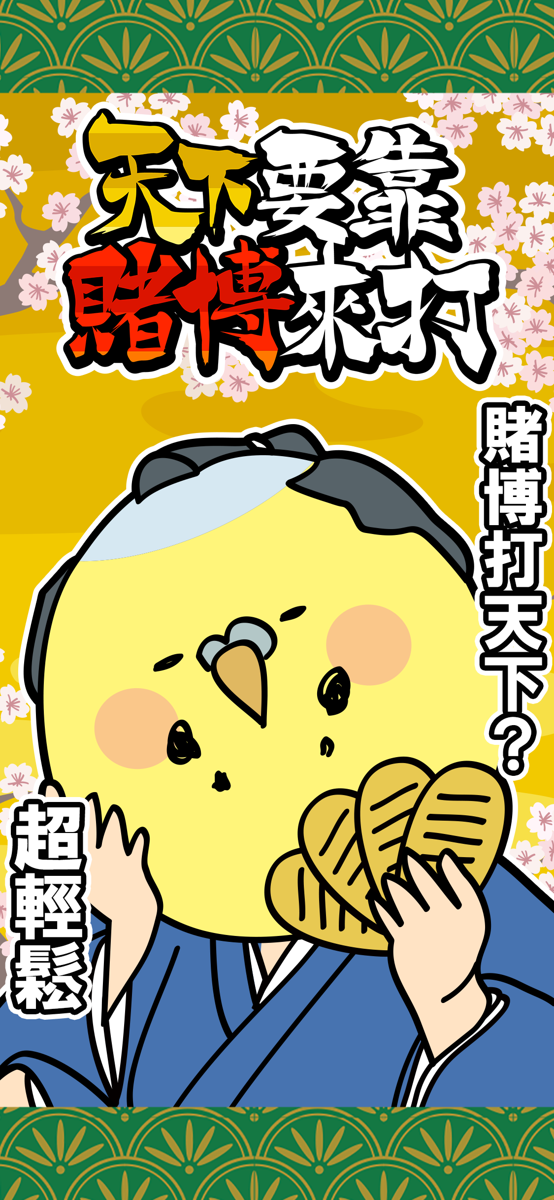 天下要靠賭博來打