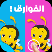 الفوارق العاب ذكاء تعليم تسلية