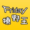 Friday揀野王