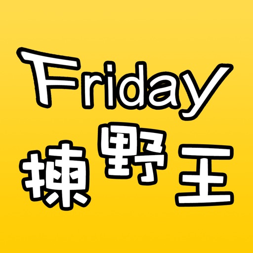 Friday揀野王