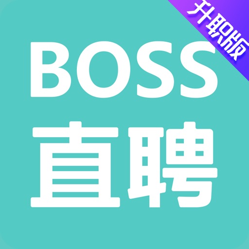 Boss直聘(升职版)-手机求职找工作招聘软件 iOS App