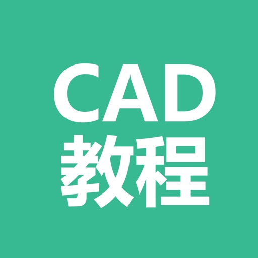 CAD教程-CAD入门及提高 iOS App