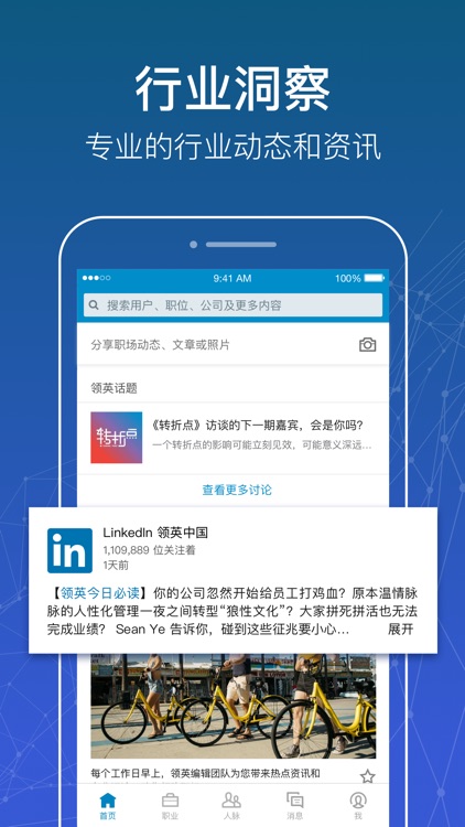 LinkedIn领英-全球社交招聘平台 screenshot-4