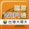 台灣大哥大用戶漫遊Wi-Fi上網