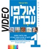 HEBREW ULPAN | אולפן עברית icon
