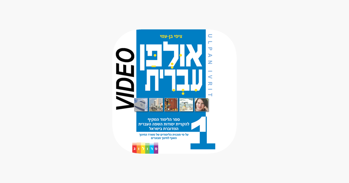 Hebrew Ulpan ××•×œ×¤×Ÿ ×¢×'×¨×™×ª On The App Store