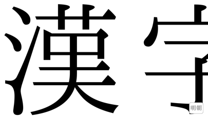 漢字ルーペのおすすめ画像3