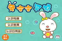 Game screenshot 兔宝宝早教-认识电器，认识家具，认识日用品 mod apk