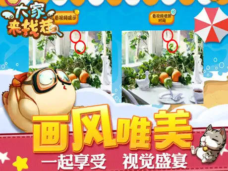 大家来找茬 - 对比图片找不同游戏