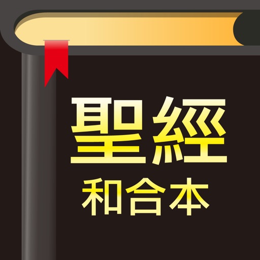 聖經-快速聖經(HD繁體精裝版)