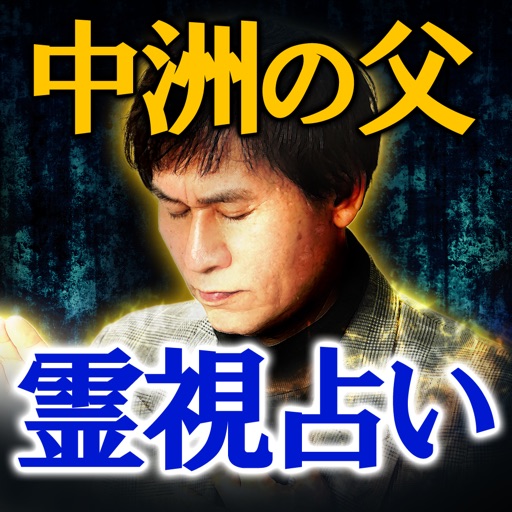 TV自粛の霊視占い【霊能占い師 中洲の父】