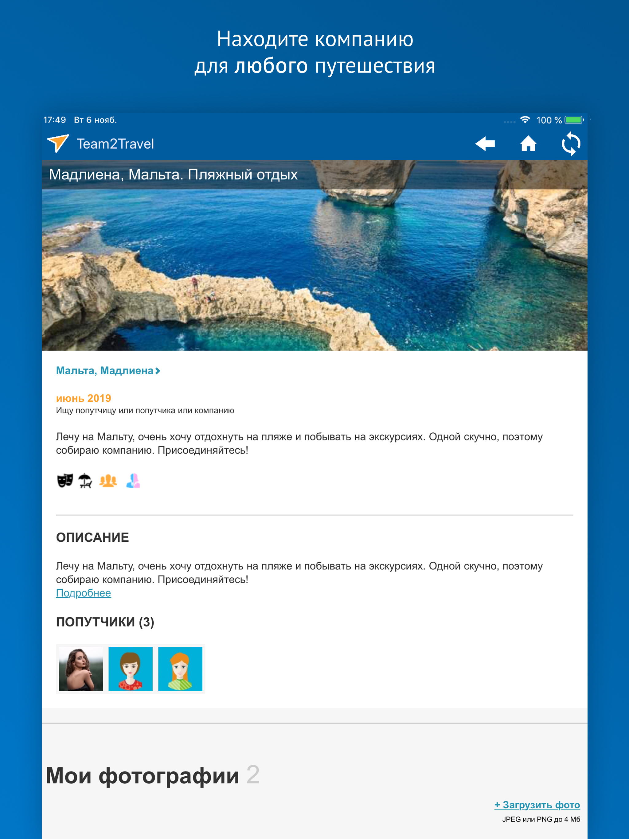 Team2Travel - поиск попутчика