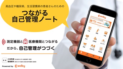 高血圧・糖尿病・メタボの自己管理はWelbyマイカルテのスクリーンショット1 高血圧・糖尿病・メタボの自己管理はWelbyマイカルテのスクリーンショット1