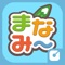 まなみ～は、楽しみながら英語が身につく英単語学習アプリです。