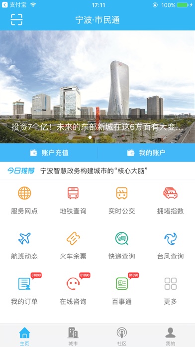 宁波市民通 screenshot 2