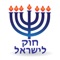 Learn all Hok Leisrael on your iphone, including Tora, Neviim, Ketuvim, Mishna, Gemara, Zohar, Halacha, Musar