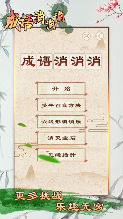成语消消消 - 全民疯狂玩消成语小游戏 screenshot-4