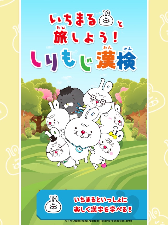 いちまると旅しよう しりもじ漢検 をapp Storeで