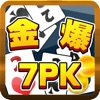 金爆7PK