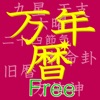 万年暦 Free版 - iPadアプリ