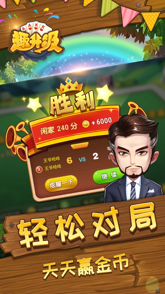 #4. 趣升级 - 正宗双升级拖拉机联网版 (iOS) Podle: 上海火一网络科技有限公司