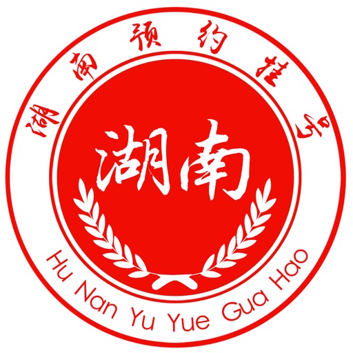 湖南预约挂号