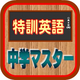 特訓英語中学マスター