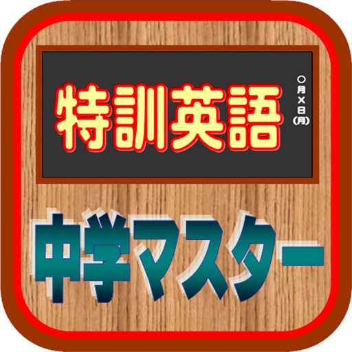 特訓英語中学マスター icon