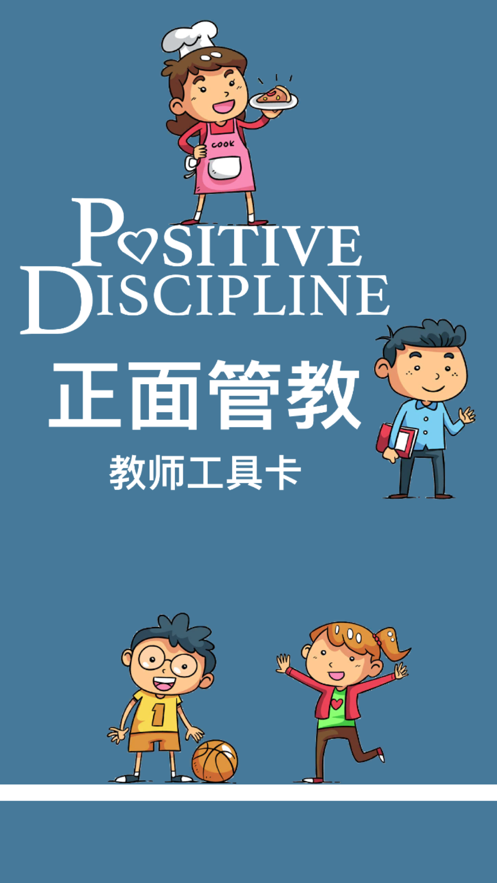 正面管教-教师工具卡