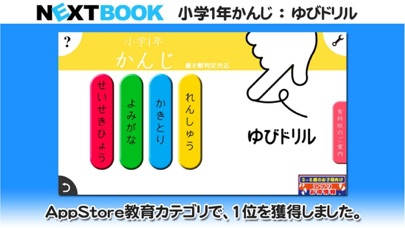 小学１年生かんじ：ゆびドリル（書き順判定対応漢字学習アプリ）のおすすめ画像1