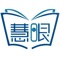 慧眼阅读--中小学智能阅读管理与测评平台，提供书目分级、智能测评、区域阅读事业管理服务。